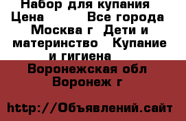 Набор для купания › Цена ­ 600 - Все города, Москва г. Дети и материнство » Купание и гигиена   . Воронежская обл.,Воронеж г.